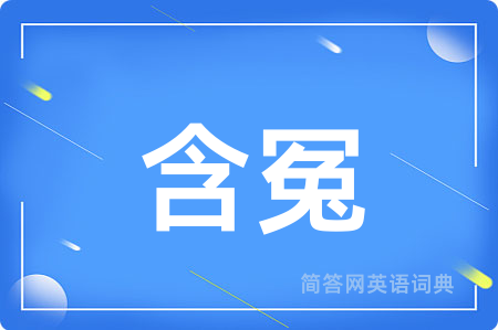 含冤
