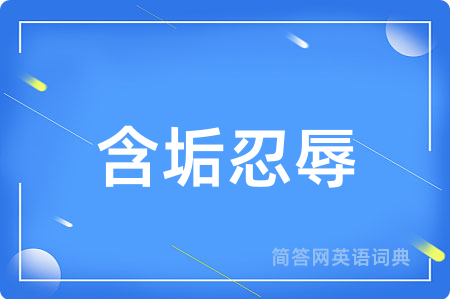 含垢忍辱
