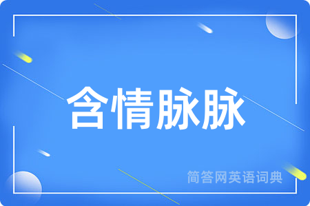 含情脉脉