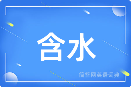 含水用英语怎么说,含水的英语翻译 含水