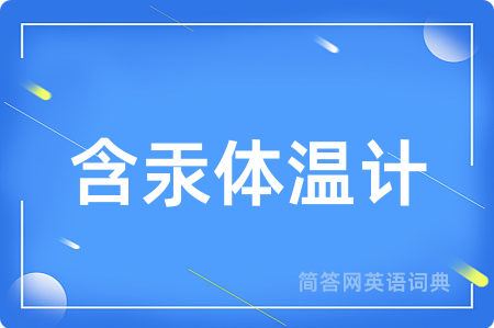 含汞体温计用英语怎么说,含汞体温计的英语翻译 含汞体温计