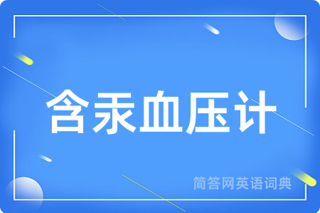 含汞血压计用英语怎么说,含汞血压计的英语翻译 含汞血压计