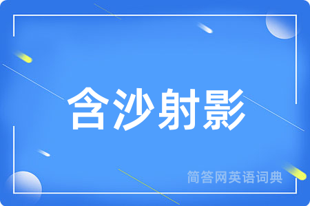 含沙射影