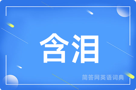 含泪用英语怎么说,含泪的英语翻译 含泪