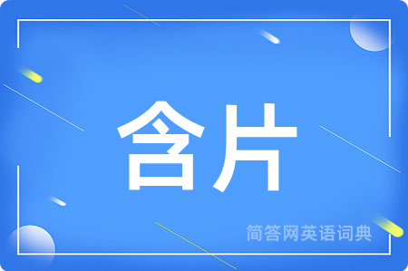 含片