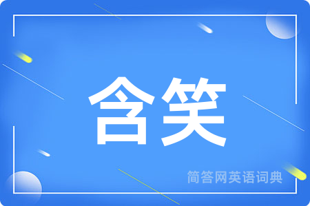 含笑