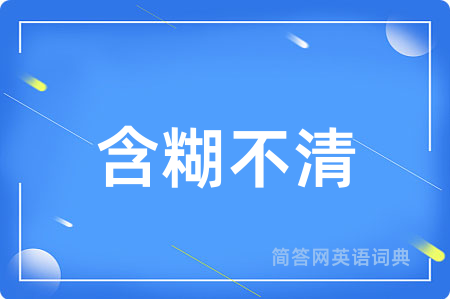 含糊不清