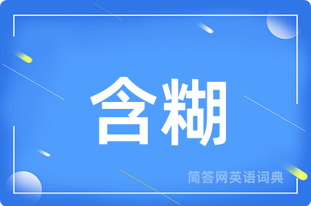 含糊