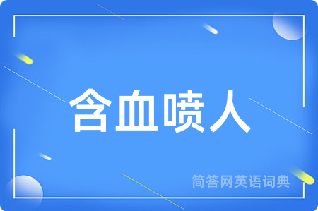 含血喷人