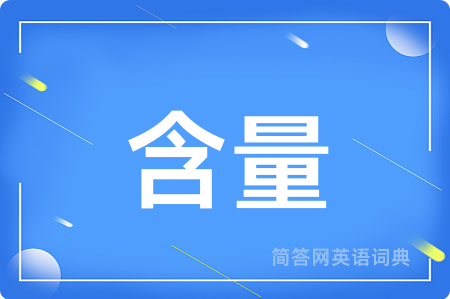 含量用英语怎么说,含量的英语翻译 含量