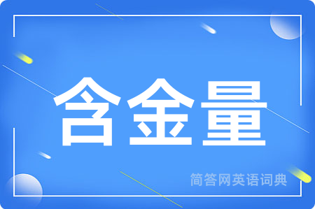 含金量