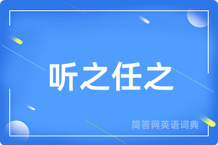 听之任之