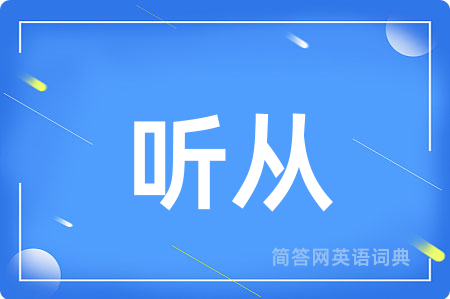 听从