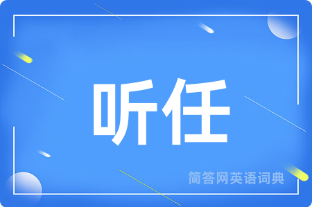 听任