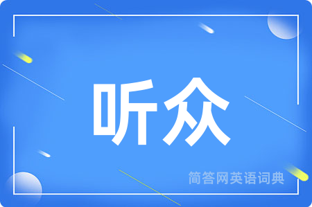听众用英语怎么说,听众的英语翻译 听众