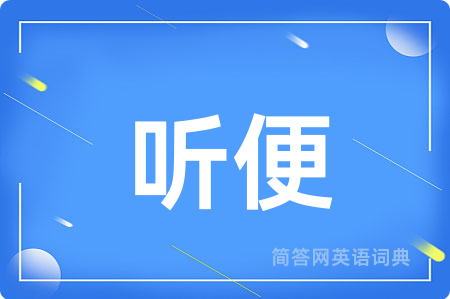 听便