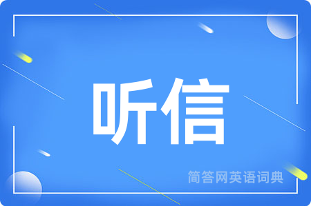 听信