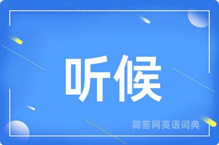 听候