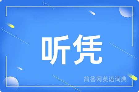 听凭