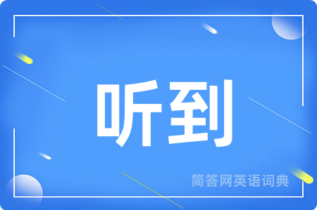 听到用英语怎么说,听到的英语翻译 听到