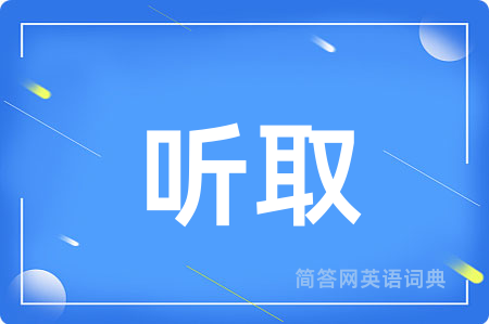 听取用英语怎么说,听取的英语翻译 听取