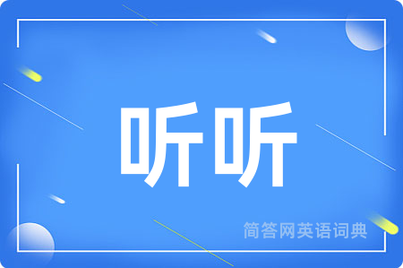 听听