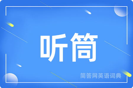 听筒用英语怎么说,听筒的英语翻译 听筒