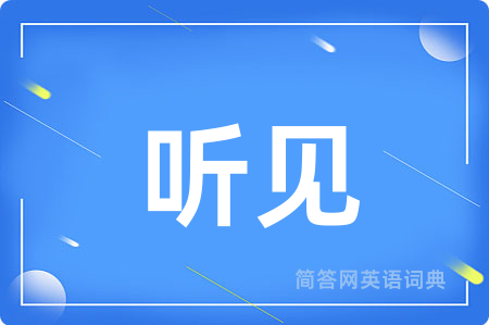 听见用英语怎么说,听见的英语翻译 听见