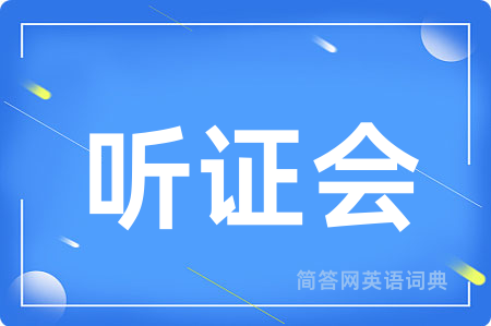 听证会