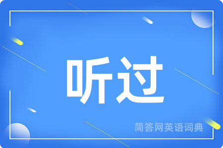 听过