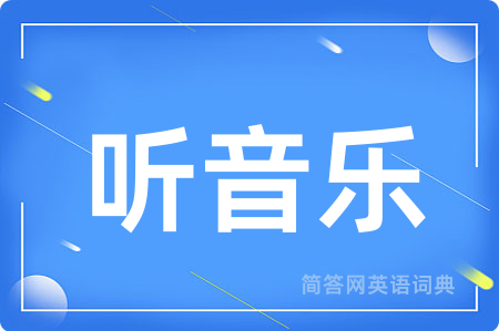 听音乐用英语怎么说,听音乐的英语翻译 听音乐