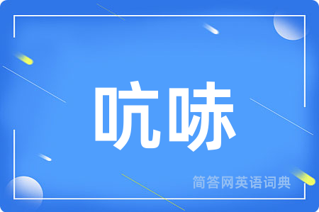 吭哧