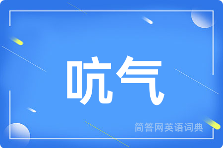 吭气