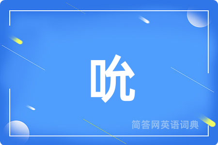 吮