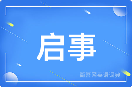 启事用英语怎么说,启事的英语翻译 启事