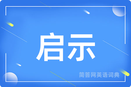 启示