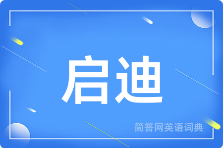 启迪