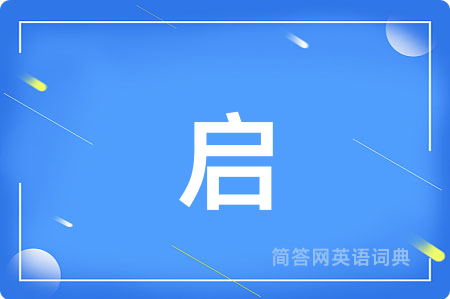 启