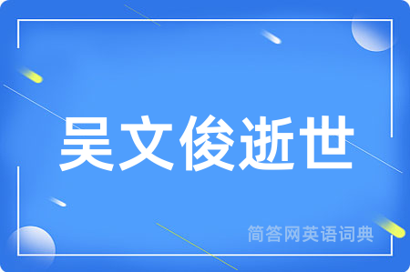 吴文俊逝世