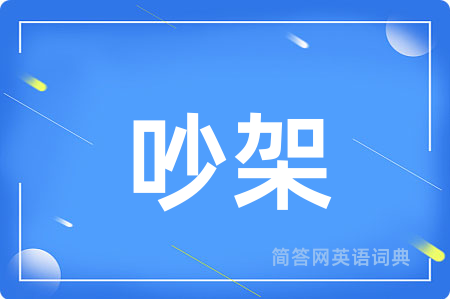 吵架用英语怎么说,吵架的英语翻译 吵架