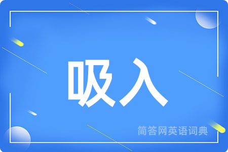 吸入