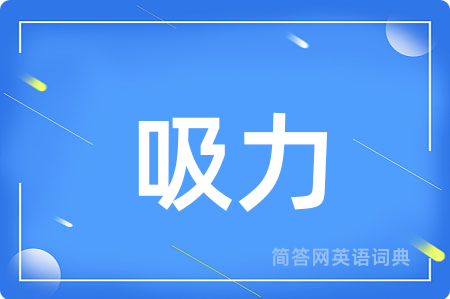 吸力