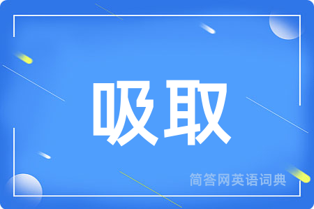 吸取