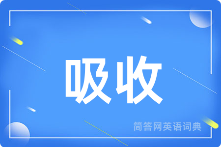 吸收