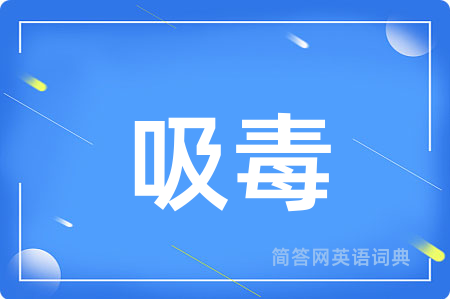 吸毒用英语怎么说,吸毒的英语翻译 吸毒