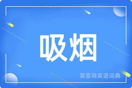 吸烟