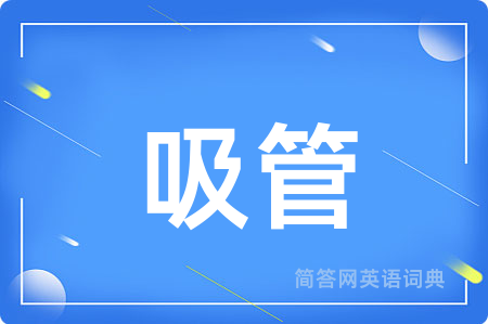吸管