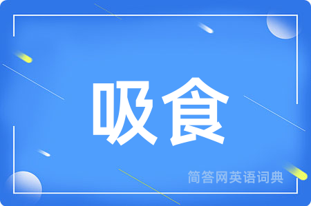 吸食