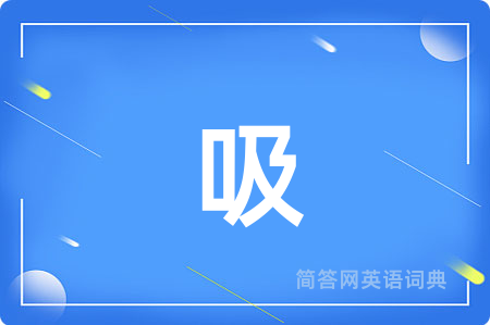 吸