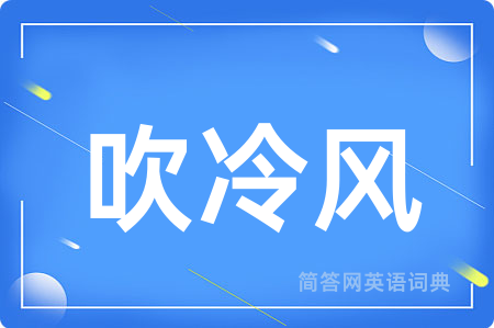 吹冷风